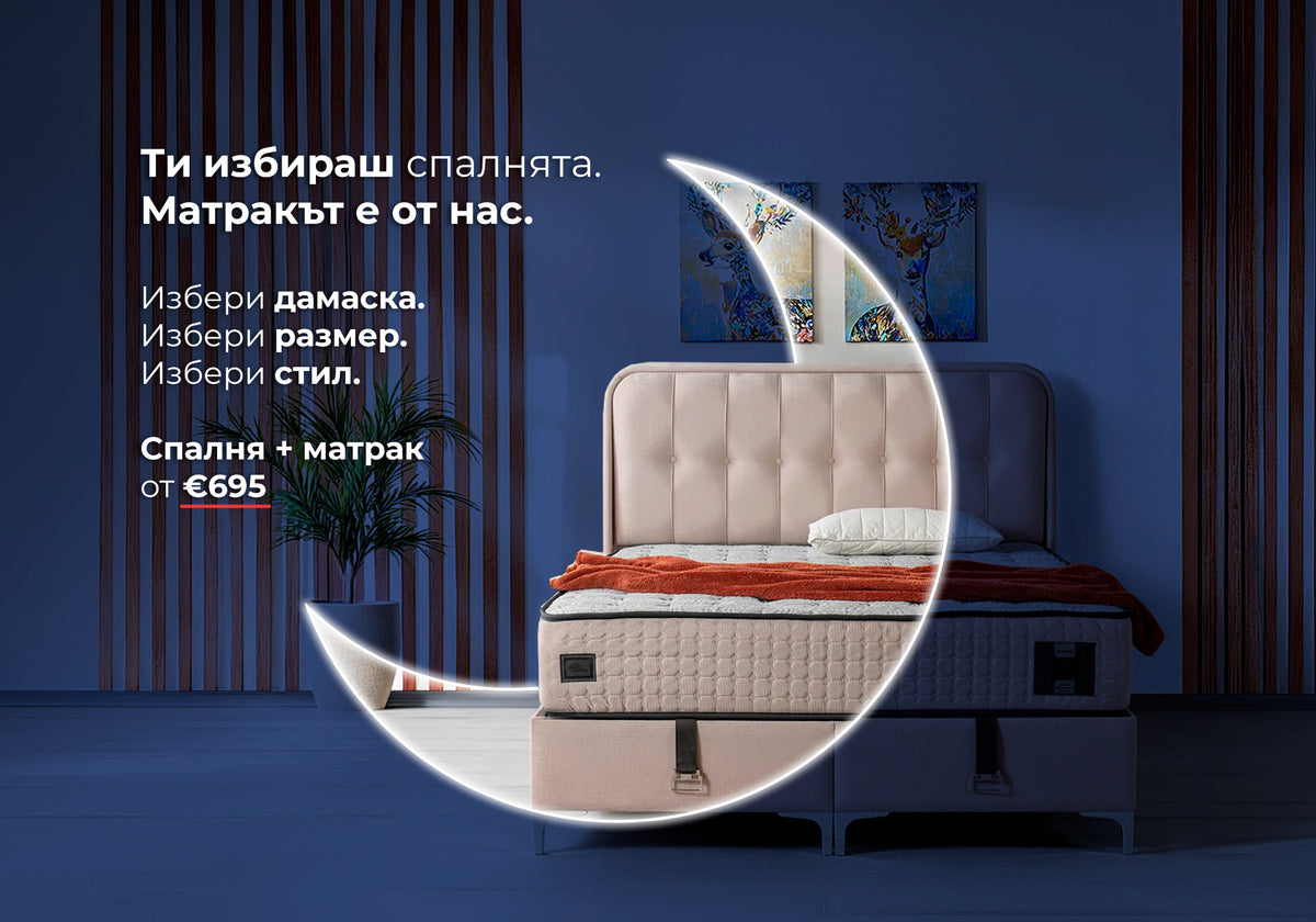 Ти избираш спалнята. Матракът е от нас. — банер с текст